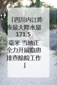 四川内江昨夜最大降水量171.5 毫米 当地正全力开展隐患排查除险工作