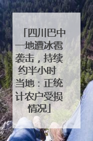 四川巴中一地遭冰雹袭击，持续约半小时 当地：正统计农户受损情况