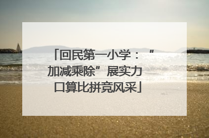回民第一小学：“加减乘除”展实力 口算比拼竞风采