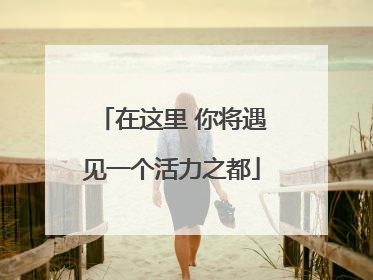在这里 你将遇见一个活力之都