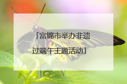 富锦市举办非遗过端午主题活动
