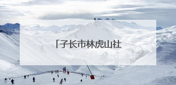子长市林虎山社区：守护家园安全 共筑反诈长城