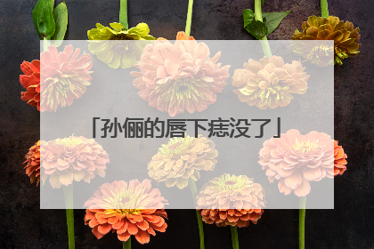 孙俪的唇下痣没了