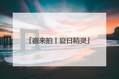 宿来拍丨夏日精灵