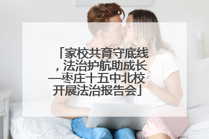 家校共育守底线，法治护航助成长—枣庄十五中北校开展法治报告会