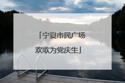 宁夏市民广场欢歌为党庆生
