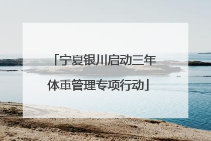 宁夏银川启动三年体重管理专项行动
