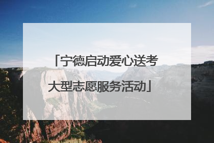 宁德启动爱心送考大型志愿服务活动