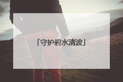 守护碧水清波