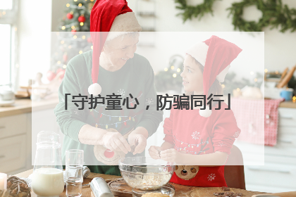 守护童心，防骗同行