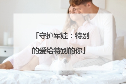 守护军娃：特别的爱给特别的你