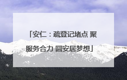 安仁：疏登记堵点 聚服务合力 圆安居梦想