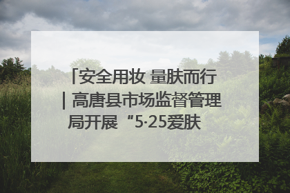 安全用妆 量肤而行｜高唐县市场监督管理局开展“5·25爱肤日”宣传活动，共筑安全用妆防线