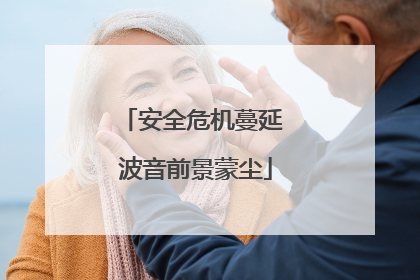 安全危机蔓延 波音前景蒙尘
