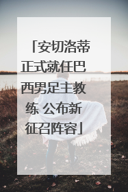 安切洛蒂正式就任巴西男足主教练 公布新征召阵容