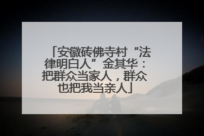安徽砖佛寺村“法律明白人”金其华：把群众当家人，群众也把我当亲人