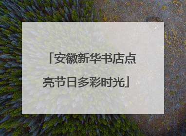安徽新华书店点亮节日多彩时光