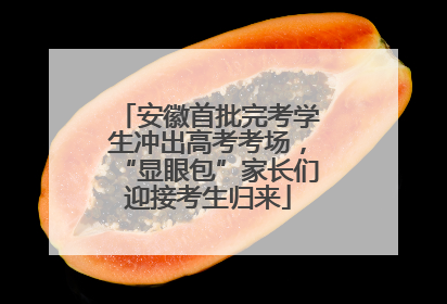 安徽首批完考学生冲出高考考场，“显眼包”家长们迎接考生归来