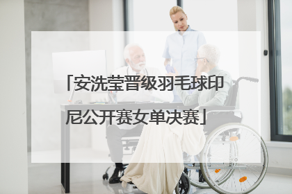 安洗莹晋级羽毛球印尼公开赛女单决赛