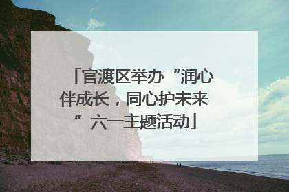官渡区举办“润心伴成长，同心护未来”六一主题活动