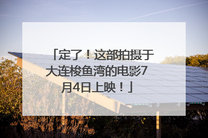 定了！这部拍摄于大连梭鱼湾的电影7月4日上映！