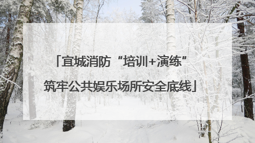 宜城消防“培训+演练” 筑牢公共娱乐场所安全底线