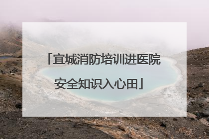宜城消防培训进医院 安全知识入心田