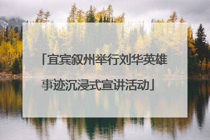 宜宾叙州举行刘华英雄事迹沉浸式宣讲活动
