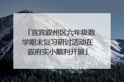 宜宾叙州区六年级数学期末复习研讨活动在叙府实小顺利开展