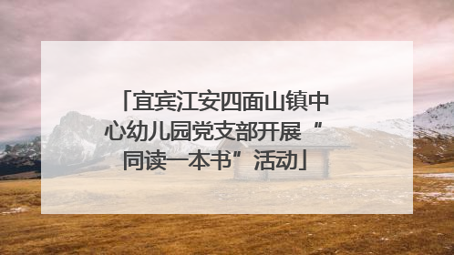 宜宾江安四面山镇中心幼儿园党支部开展“同读一本书”活动