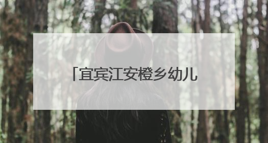 宜宾江安橙乡幼儿园县级课题组开展戏剧演绎学习活动