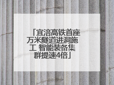 宜涪高铁首座万米隧道进洞施工 智能装备集群提速4倍
