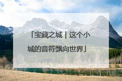 宝藏之城｜这个小城的音符飘向世界