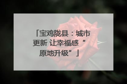 宝鸡陇县：城市更新 让幸福感“原地升级”