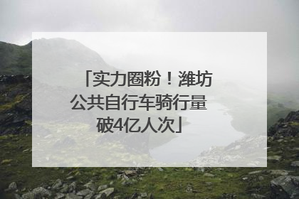实力圈粉！潍坊公共自行车骑行量破4亿人次