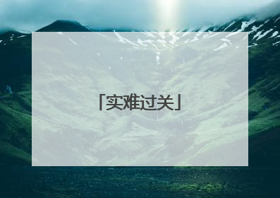 实难过关