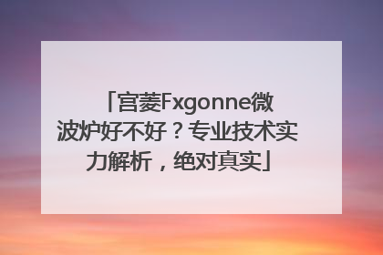 宫菱Fxgonne微波炉好不好？专业技术实力解析，绝对真实