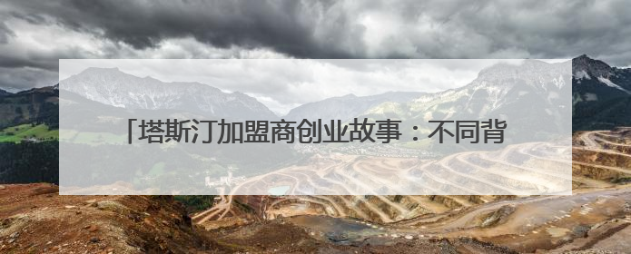 塔斯汀加盟商创业故事：不同背景的“入局者”如何借势破局？