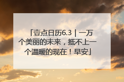 壹点日历6.3｜一万个美丽的未来，抵不上一个温暖的现在！早安