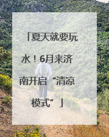 夏天就要玩水！6月来济南开启“清凉模式”