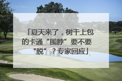夏天来了，树干上包的卡通“围脖”要不要“脱”？专家回应