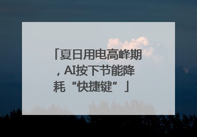 夏日用电高峰期，AI按下节能降耗“快捷键”