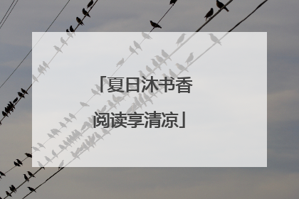 夏日沐书香 阅读享清凉