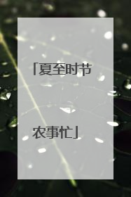 夏至时节农事忙
