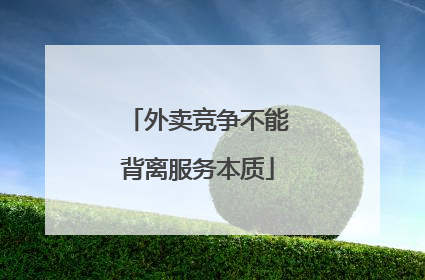 外卖竞争不能背离服务本质