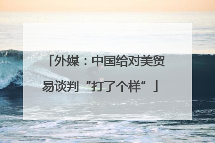 外媒：中国给对美贸易谈判“打了个样”