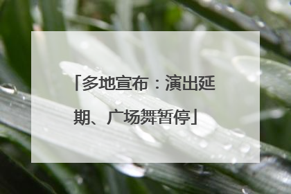多地宣布：演出延期、广场舞暂停