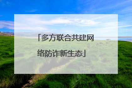 多方联合共建网络防诈新生态