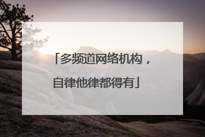 多频道网络机构，自律他律都得有