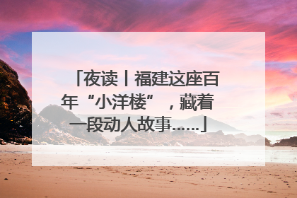 夜读丨福建这座百年“小洋楼”，藏着一段动人故事……